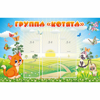 Стенд "Группа Котята" - fgospostavki.ru - Лобня