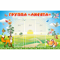Стенд "Группа Лисята" - fgospostavki.ru - Лобня