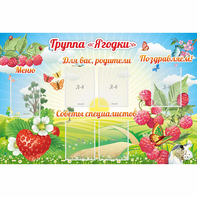 Стенд "Группа Ягодки" - fgospostavki.ru - Лобня