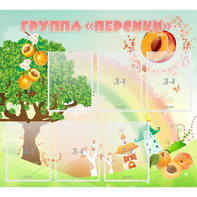 Стенд "Группа Персики" - fgospostavki.ru - Лобня