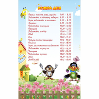 Стенд "Режим дня" 0.56x0.9 - fgospostavki.ru - Лобня