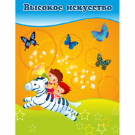 Стенд "Высокое искусство" магнитный - fgospostavki.ru - Лобня