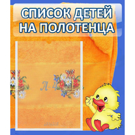 Стенд "Список детей на полотенца" №3 - fgospostavki.ru - Лобня