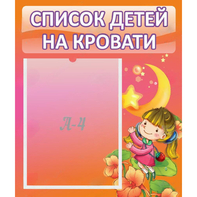 Стенд "Список детей на кровати" №2 - fgospostavki.ru - Лобня