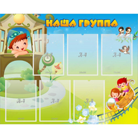 Стенд "Наша группа" с 6 карманами - fgospostavki.ru - Лобня