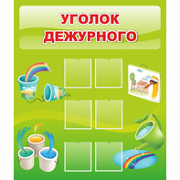Стенд "Уголок дежурного" - fgospostavki.ru - Лобня