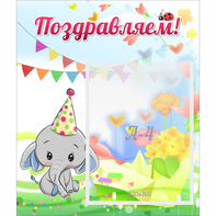 Стенд "Поздравляем!" 0,39х0,46 - fgospostavki.ru - Лобня