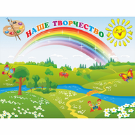 Стенд "Наше творчество" магнитный 1.2x0.9 - fgospostavki.ru - Лобня