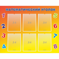 Стенд "Математический уголок" - fgospostavki.ru - Лобня