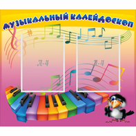 Стенд "Музыкальный калейдоскоп" с 2 карманами - fgospostavki.ru - Лобня