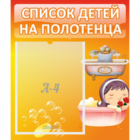 Стенд "Список детей на полотенца" - fgospostavki.ru - Лобня