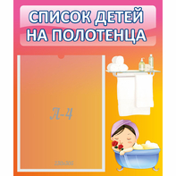 Стенд "Список детей на полотенца" №7 - fgospostavki.ru - Лобня