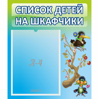 Стенд "Список детей на шкафчики" №9 - fgospostavki.ru - Лобня