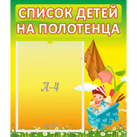 Стенд "Список на полотенца" 0.39x0.46 - fgospostavki.ru - Лобня