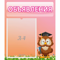 Стенд "Объявления" №9 - fgospostavki.ru - Лобня