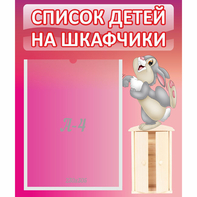 Стенд "Список на шкафчики" - fgospostavki.ru - Лобня