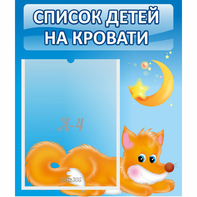 Стенд "Список на кровати" - fgospostavki.ru - Лобня