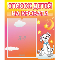 Стенд "Список детей на кровати" №7 - fgospostavki.ru - Лобня