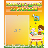 Стенд "Посадка детей за столами" №1 - fgospostavki.ru - Лобня