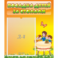 Стенд "Посадка детей за столами" №5 - fgospostavki.ru - Лобня