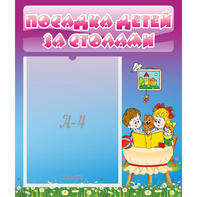 Стенд "Посадка детей за столами" №6 - fgospostavki.ru - Лобня