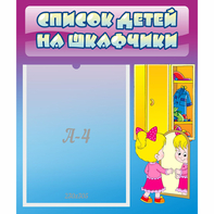 Стенд "Список детей на шкафчики" №4 - fgospostavki.ru - Лобня