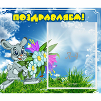 Стенд "Поздравляем!" №11 - fgospostavki.ru - Лобня