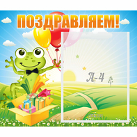 Стенд "Поздравляем!" 0.46x0.39 - fgospostavki.ru - Лобня