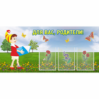 Стенд "Для вас родители!" №16 - fgospostavki.ru - Лобня