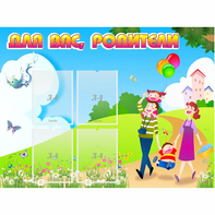 Стенд "Для вас родители!" 1.2x0.9 - fgospostavki.ru - Лобня