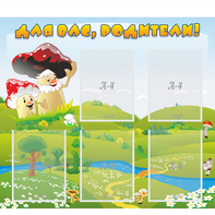 Стенд "Для вас родители!" №27 - fgospostavki.ru - Лобня