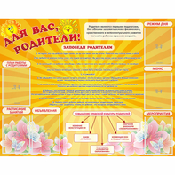 Стенд "Для Вас родители!" с 6 карманами - fgospostavki.ru - Лобня