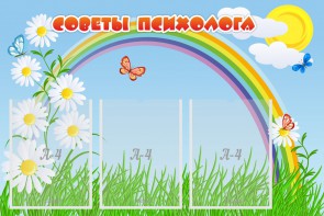 Стенд "Советы психолога" Вариант 2 - fgospostavki.ru - Лобня