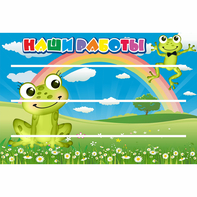 Стенд "Наши работы" 0.9x0.6 - fgospostavki.ru - Лобня