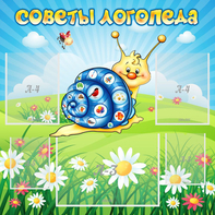 Стенд "Советы логопеда" - fgospostavki.ru - Лобня