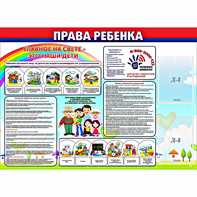 Стенд "Права ребенка" с 2 карманами - fgospostavki.ru - Лобня