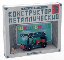 Конструктор металлический для уроков труда Школьный-3 (160 элементов) - fgospostavki.ru - Лобня