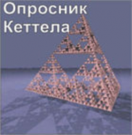 Комплект методик для диагностики структуры личности Р. Кеттела комплект для группового компьютерного тестирования до 10 человек - fgospostavki.ru - Лобня
