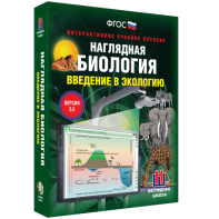 Наглядная биология. Введение в экологию - fgospostavki.ru - Лобня