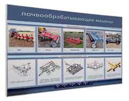 Электрифицированный светодинамический стенд «Почвообрабатывающие машины» - fgospostavki.ru - Лобня
