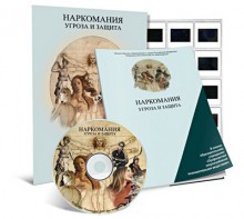 Электронное наглядное пособие «Наркомания. Угроза и защита» - fgospostavki.ru - Лобня