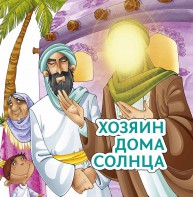 Хозяин дома солнца - fgospostavki.ru - Лобня