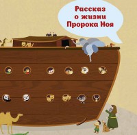 Рассказ о жизни Пророка Ноя - fgospostavki.ru - Лобня