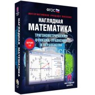 Наглядная математика. Тригонометрические функции, уравнения и неравенства - fgospostavki.ru - Лобня