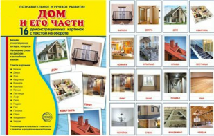 Демонстрационные карточки "Дом и его части" - fgospostavki.ru - Лобня