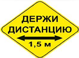 Наклейка соблюдай дистанцию 1,5м (ромб 426мм) - fgospostavki.ru - Лобня