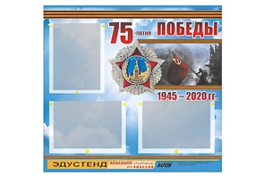 Стенд информационный Эдустенд "75-летие Победы" (75х70, 3 кармана) - fgospostavki.ru - Лобня