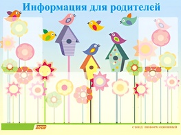 Стенд информационный для ДОУ "Информация для родителей" (80х110см, 6 карм., алюм. проф.) - fgospostavki.ru - Лобня
