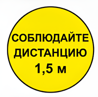 Наклейка соблюдай дистанцию 1,5м (круг 320мм) - fgospostavki.ru - Лобня