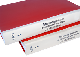 Практическое руководство по освоению системы Брайля для поздноослепших в 2-х книгах - fgospostavki.ru - Лобня